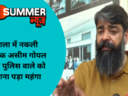 अंबाला में नकली विधायक असीम गोयल बनकर पुलिस वाले को धमकाना पड़ा महंगा