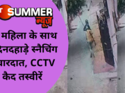 यहां महिला के साथ हुई दिनदहाड़े स्नैचिंग की वारदात, CCTV में कैद तस्वीरें