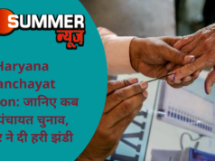 Haryana Panchayat Election: जानिए कब होंगे पंचायत चुनाव, सरकार ने दी हरी झंडी