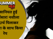 इंसानियत हुई शर्मसार! नशीला पदार्थ पिलाकर महिला के साथ किया रेप