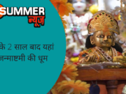 कोरोना के 2 साल बाद यहां दिखी जन्माष्टमी की धूम