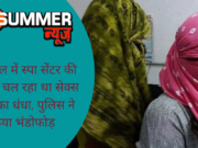 इस मॉल में स्पा सेंटर की आड़ में चल रहा था सेक्स रैकेट का धंधा, पुलिस ने किया भंडोफोड़