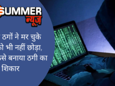साइबर ठगों ने मर चुके लोगों को भी नहीं छोड़ा, जानिए कैसे बनाया ठगी का शिकार
