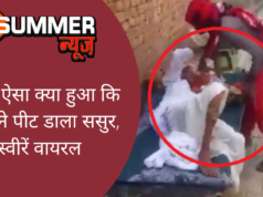 आखिर ऐसा क्या हुआ कि पुत्रवधू ने पीट डाला ससुर, तस्वीरें वायरल