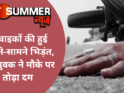 दो बाइकों की हुई आमने-सामने भिड़ंत, एक युवक ने मौके पर तोड़ा दम