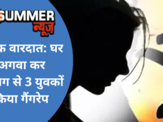 शर्मनाक वारदात: घर से अगवा कर नाबालिग से 3 युवकों ने किया गैंगरेप