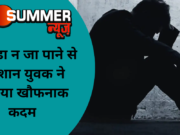कनाडा न जा पाने से परेशान युवक ने उठाया खौफनाक कदम