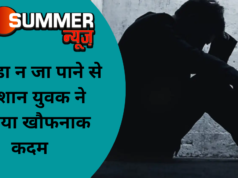 कनाडा न जा पाने से परेशान युवक ने उठाया खौफनाक कदम