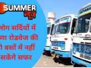 अब लोग सर्दियों में हरियाणा रोडवेज की पुरानी बसों में नहीं कर सकेंगे सफर