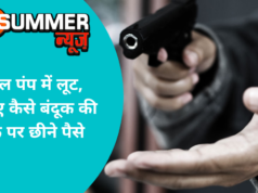 पेट्रोल पंप में लूट, जानिए कैसे बंदूक की नोक पर छीने पैसे