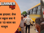 दर्दनाक हादसा: तेज रफ्तार स्कूल बस ने कुचला 10 साल का मासूम
