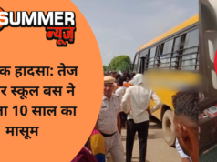 दर्दनाक हादसा: तेज रफ्तार स्कूल बस ने कुचला 10 साल का मासूम