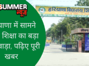 हरियाणा में सामने आया शिक्षा का बड़ा फर्जीवाड़ा, पढ़िए पूरी खबर