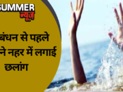 रक्षाबंधन से पहले युवती ने नहर में लगाई छलांग