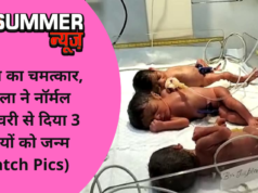 कुदरत का चमत्कार, महिला ने नॉर्मल डिलीवरी से दिया 3 बेटियों को जन्म (Watch Pics)