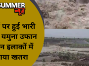 पहाड़ों पर हुई भारी वर्षा से यमुना आई उफान पर, इन इलाकों में मंडराया खतरा