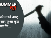 जीजा को मारने आए साले के साथ हुआ कुछ ऐसा कि…