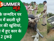 बेटी के जन्मदिन पर मातम में बदली पूरे परिवार की खुशियां, हादसे में हुए कार के 2 टुकड़े