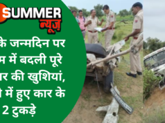 बेटी के जन्मदिन पर मातम में बदली पूरे परिवार की खुशियां, हादसे में हुए कार के 2 टुकड़े