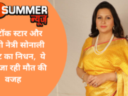 टिकटॉक स्टार और बीजेपी नेत्री सोनाली फोगाट का निधन, ये बताई जा रही मौत की वजह