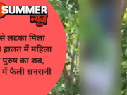 पेड़ से लटका मिला संदिग्ध हालत में महिला और पुरुष का शव, इलाके में फैली सनसनी