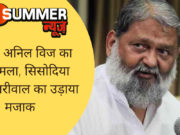 गृहमंत्री अनिल विज का बड़ा हमला, सिसोदिया और केजरीवाल का उड़ाया मजाक