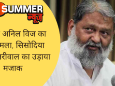 गृहमंत्री अनिल विज का बड़ा हमला, सिसोदिया और केजरीवाल का उड़ाया मजाक