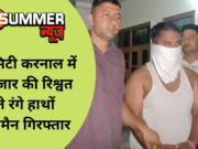 CM सिटी करनाल में 25 हजार की रिश्वत लेते रंगे हाथों लाइनमैन गिरफ्तार
