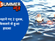 नहर में नहाने गए 2 युवक, पैर फिसलने से हुआ हादसा