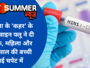 कोरोना के ‘कहर’ के बीच स्वाइन फ्लू ने दी दस्तक, महिला और तीन साल की बच्ची आई चपेट में