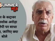 कांग्रेस के कद्दावर नेता अशोक अरोड़ा ने बीजेपी पर साधा निशाना, जानिए क्या बोले