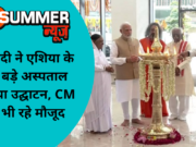 PM मोदी ने एशिया के सबसे बड़े अस्पताल का किया उद्घाटन, CM खट्टर भी रहे मौजूद