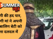 दरिंदगी की हद पार, कलयुगी मां ने अपनी ही नाबालिग बेटी को डाला दलदल में