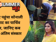 हिसार पहुंचा सोनाली फोगाट का पार्थिव शरीर, जानिए कब होगा अंतिम संस्कार
