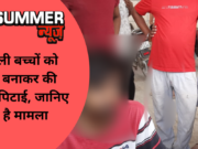 3 स्कूली बच्चों को बंधक बनाकर की जमकर पिटाई, जानिए क्या है मामला