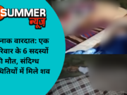 खौफनाक वारदात: एक ही परिवार के 6 सदस्यों की मौत, संदिग्ध परिस्थितियों में मिले शव