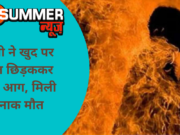 शराबी ने खुद पर पेट्रोल छिड़ककर लगाई आग, मिली दर्दनाक मौत