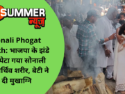 Sonali Phogat Death: भाजपा के झंडे में लपेटा गया सोनाली का पार्थिव शरीर, बेटी ने दी मुखाग्नि
