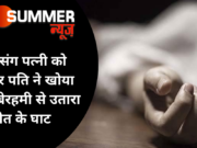 प्रेमी संग पत्नी को देखकर पति ने खोया आपा, बेरहमी से उतारा मौत के घाट