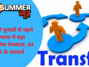पंचायती चुनावों से पहले हरियाणा में बड़ा प्रशासनिक फेरबदल, 54 IAS के तबादले