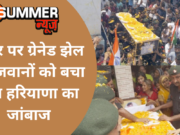 शरीर पर ग्रेनेड झेल 50 जवानों को बचा गया हरियाणा का जांबाज, छलकती आंखों से दी विदाई (देखें तस्वीरें)