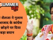 कुमारी शैलजा ने गुलाम नबी आजाद के कांग्रेस पार्टी छोड़ने पर दिया बड़ा बयान