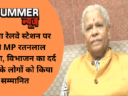अंबाला रेलवे स्टेशन पर पहुंचे MP रतनलाल कटारिया, विभाजन का दर्द झेल चुके लोगों को किया सम्मानित