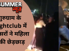 गुरुग्राम के Nightclub में बाउंसरों ने महिला से की छेड़छाड़
