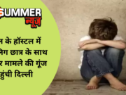 स्कूल के हॉस्टल में नाबालिग छात्र के साथ दुराचार मामले की गूंज पहुंची दिल्ली
