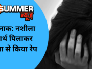 शर्मनाक: नशीला पदार्थ पिलाकर महिला से किया रेप