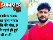 कॉमनवेल्थ पदक विजेता पूजा नांदल के पति की मौत, 9 महीने पहले ही हुई थी शादी