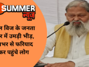अनिल विज के जनता दरबार में उमड़ी भीड़, प्रदेशभर से फरियाद लेकर पहुंचे लोग