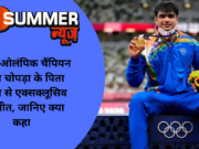 टोक्यो ओलंपिक चैंपियन नीरज चोपड़ा के पिता सतीश से एक्सक्लूसिव बातचीत, जानिए क्या कहा