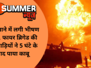 कारखाने में लगी भीषण आग, फायर ब्रिगेड की 12 गाड़ियों ने 5 घंटे के बाद पाया काबू